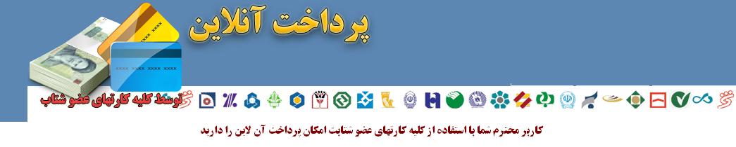 پرداخت اينترنتي